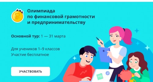Всероссийская онлайн-олимпиада по финансовой грамотности.