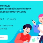 Всероссийская онлайн-олимпиада по финансовой грамотности.